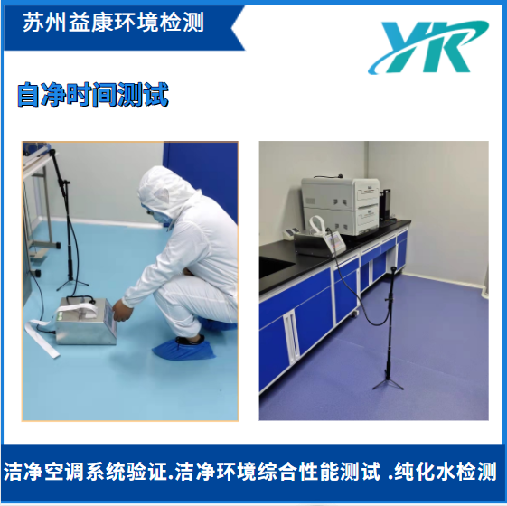 潔凈室自凈時間檢測 潔凈室自凈時間檢測
