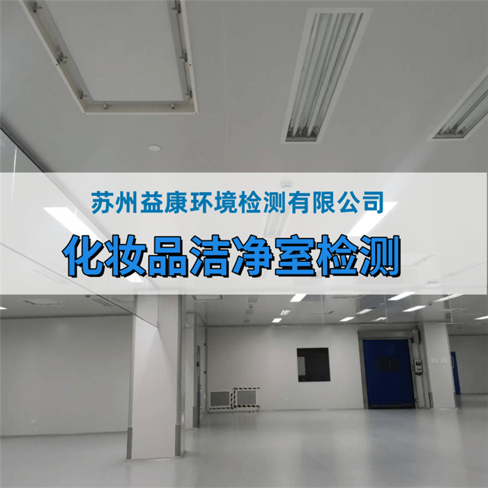 化妝品廠、消毒產品廠房環境檢測