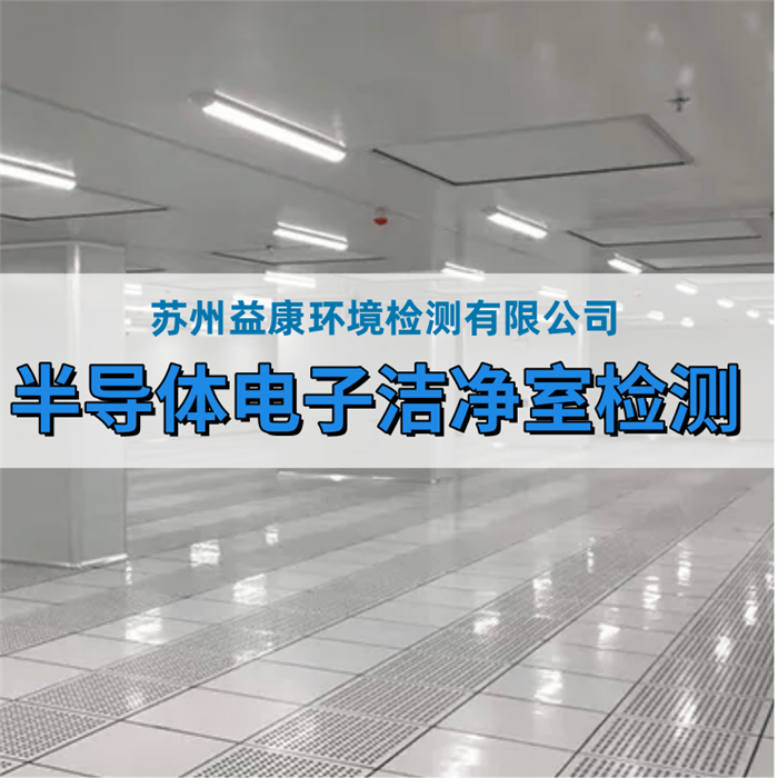 電子工業無塵廠房檢測