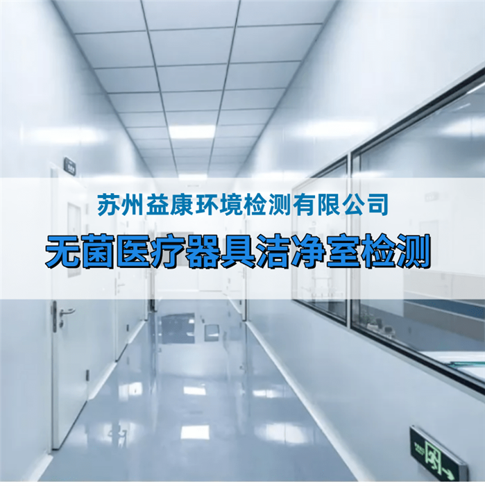 無菌醫療器械生產廠房檢測